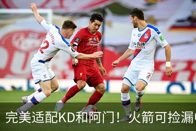 完美适配KD&阿门！火箭可捡漏中投大师德罗赞 底薪将成神来之笔